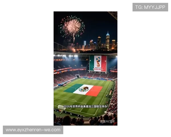 2026美加墨世界杯：三国联办历史性赛事，全球足球盛宴开启